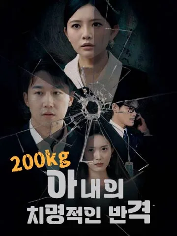 200kg 아내의 치명적인 반격