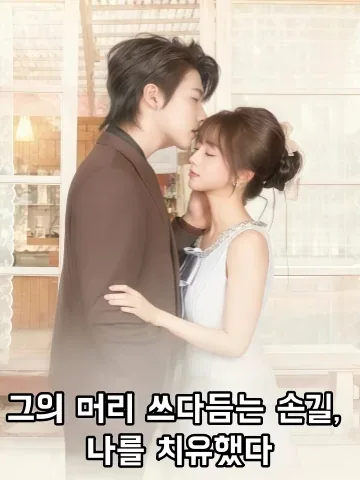 쓰담쓰담 힐링 중 KDramaReels