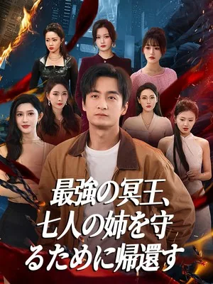 戦神の帰還、七人の非凡な姉 SarosTV