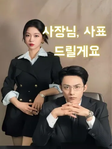 대표님, 이번엔 제가 갑입니다 FineDrama