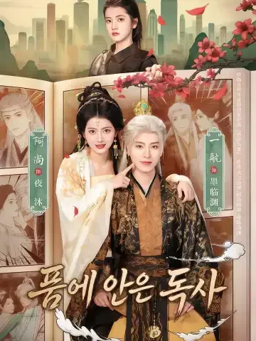 원수를 길들이다 KDramaReels