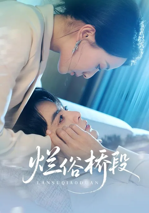 난속교단 (烂俗桥段) HongGuo