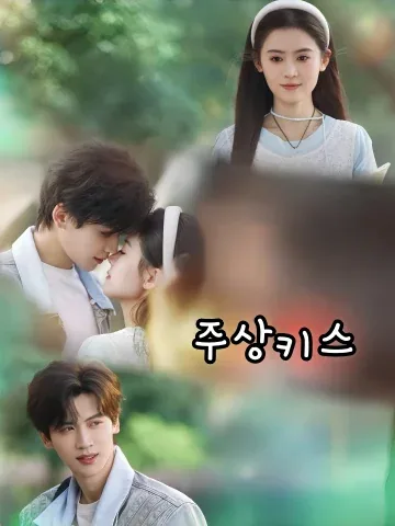 주상키스 (주사문)
