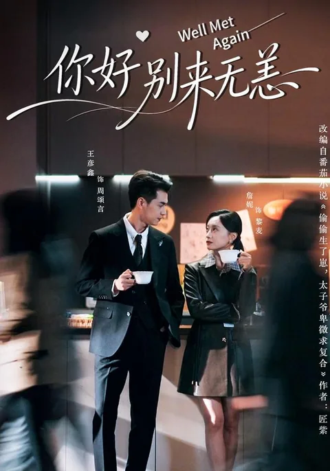 이호별래무양 (你好别来无恙) HongGuo