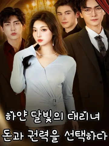 하얀 달빛의 대리녀, 돈과 권력을 선택하다