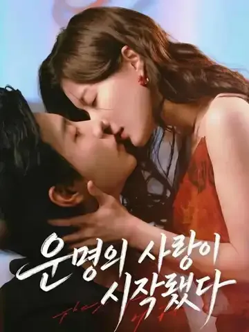 운명의 사랑이 시작됐다