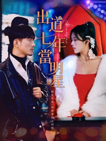 出道七年当明星 DramaBox