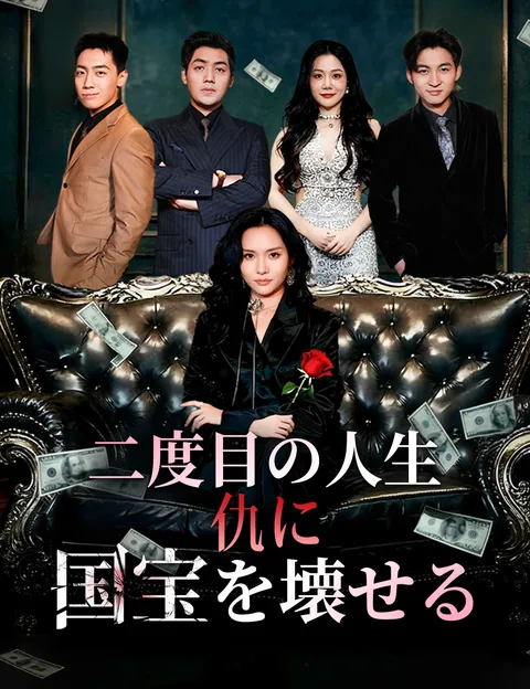 転生後、悪女花嫁とブーケはまとめてぶっ飛ばせ！ FlickReels