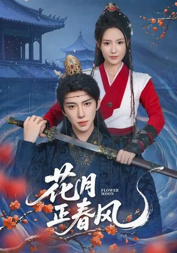 花月正春风
