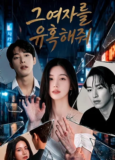 그 여자를 유혹해줘