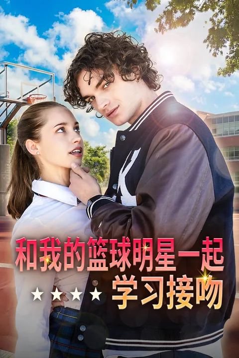 和我的篮球明星一起学习接吻