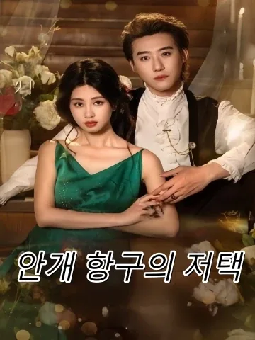 안개 항구의 저택 (무항장완)