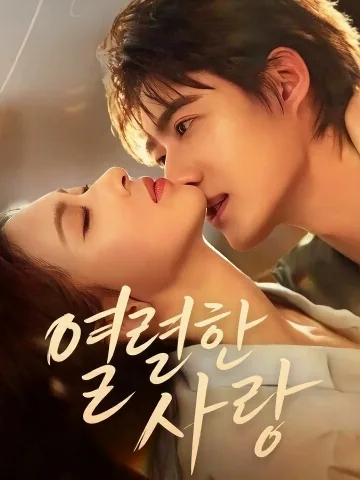 자열 (炙烈) KDramaReels