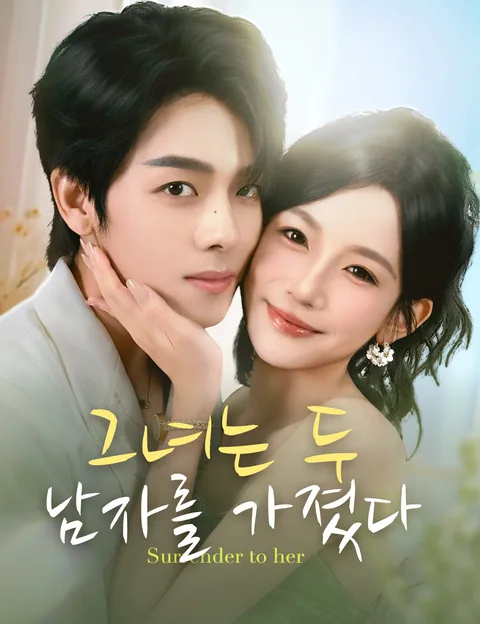차가운 사장, 복종했다 (신복저)