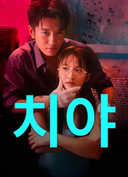 치야 (熾夜) iQIYI