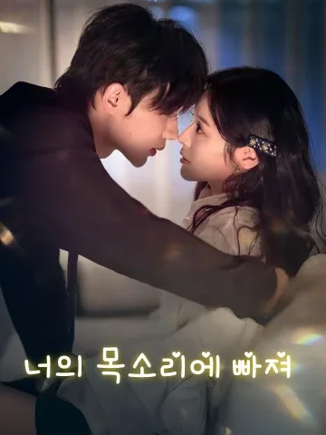 너의 목소리에 빠져 (성성함입)
