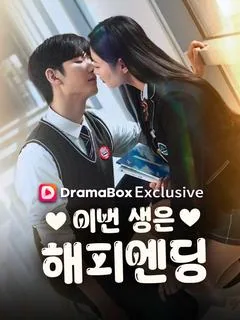 이번 생은 해피엔딩 (보고부총부인대사포태살회래료)