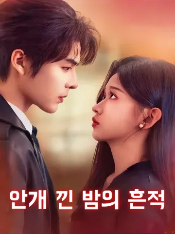 안개 낀 밤의 흔적 (무야교흔)