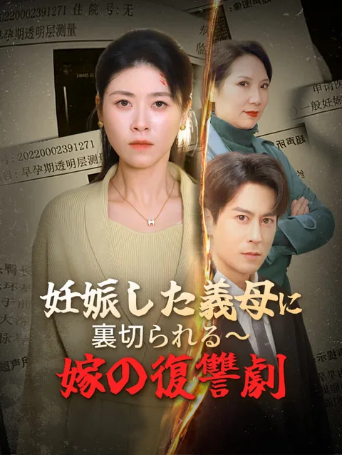 妊娠した義母に裏切られる～嫁の復讐劇
