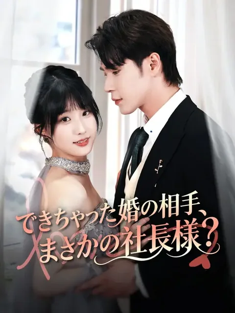 できちゃった婚の相手、まさかの社長様？