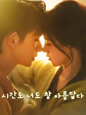 시간도 너도 참 아름답다 (시광화니도흔미)