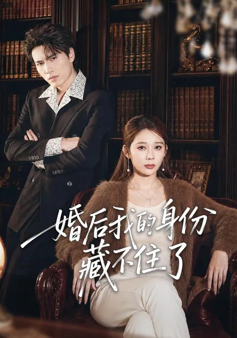 婚后我的身份藏不住了