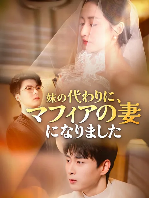 義妹を選んだ彼を、私はもう愛さない StardustTV