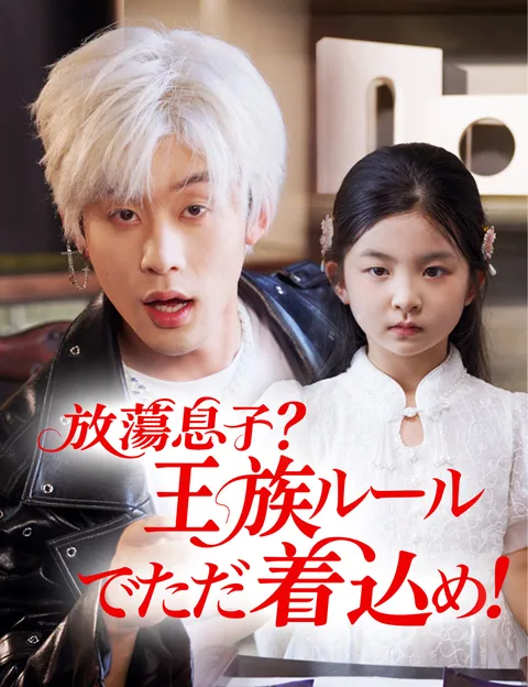 放蕩息子？王族ルールでただ着込め！