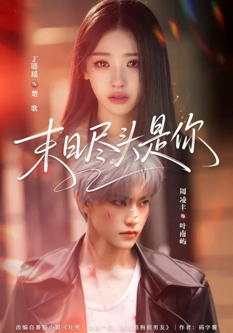 말일진두시니 (末日尽头是你) HongGuo