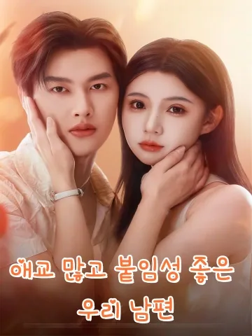 애교 많고 붙임성 좋은 우리 남편 (첨구로공시개점인정)