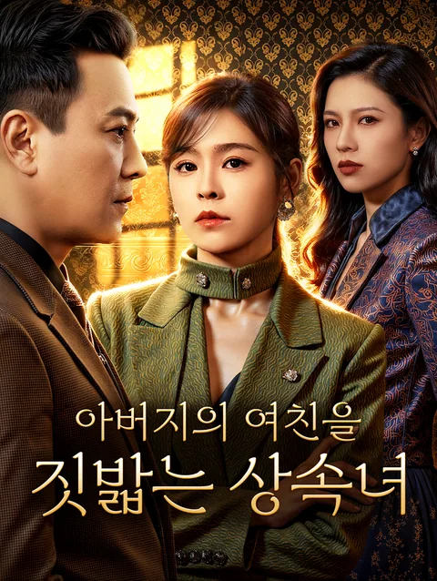 아버지의 여친을 짓밟는 상속녀