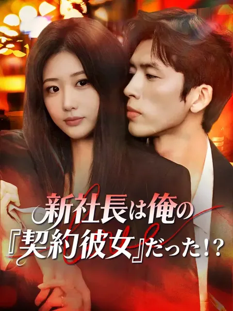 レンタル彼女は新社長だった NetShort