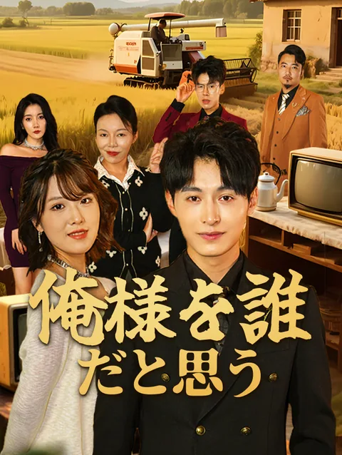 俺様を誰だと思う