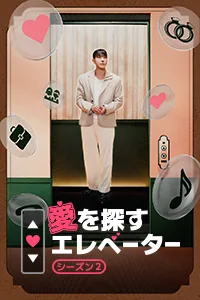 エラブェーター S2