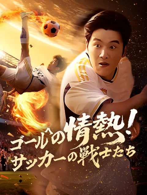 ゴールへの情熱！サッカーの戦士たち