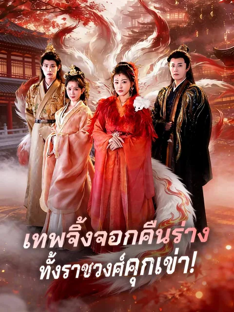 九尾老祖炸毛，全朝跪求消气 ReelShort