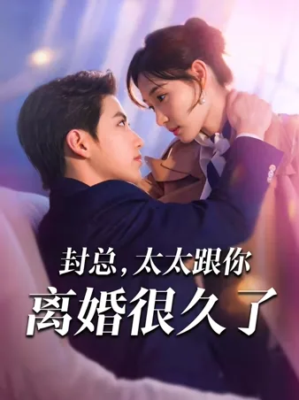 封总，太太跟你离婚很久了