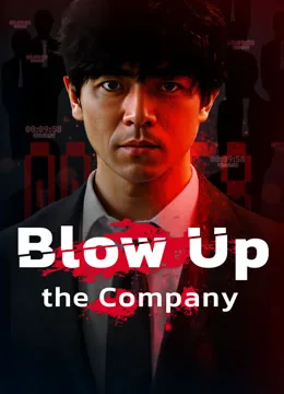 会社爆破