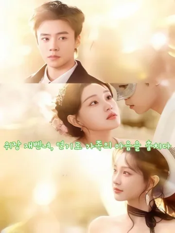 가짜 아가씨의 재벌 집안 생존기 KDramaReels