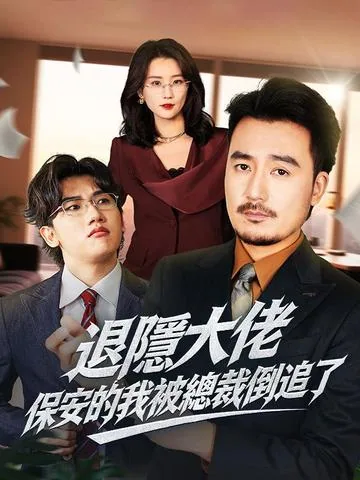 引退後、美人社長と再婚した DramaBox