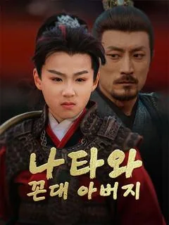 나타와 꼰대 아버지 (나년하천외파적해)