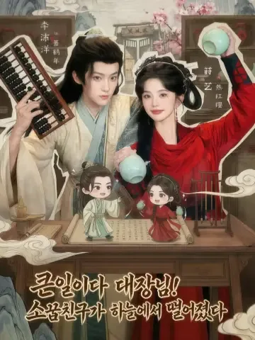퍽! 하늘에서 남사친이 떨어졌다 KDramaReels