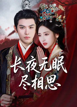 长夜无眠尽相思