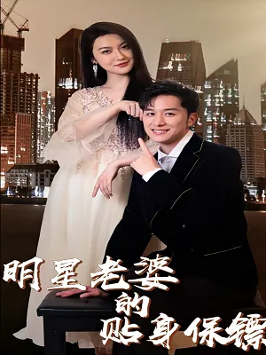 明星老婆的贴身保镖