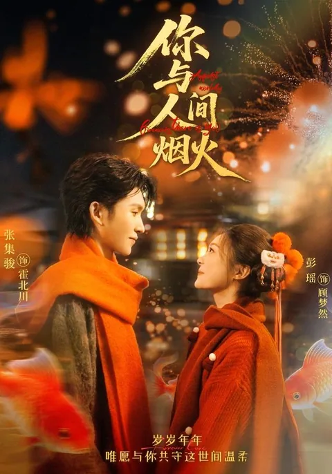 이여인간연화 (你与人间烟火) HongGuo
