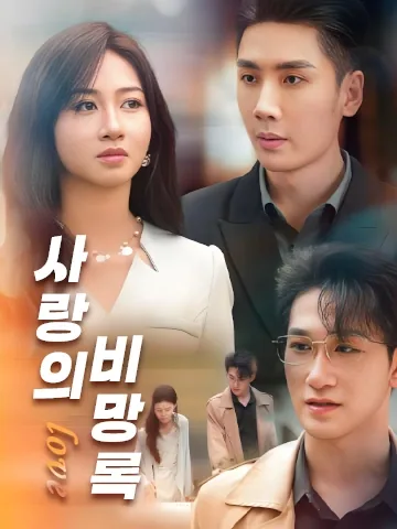 애적비망록 (爱的备忘录) BeeShort