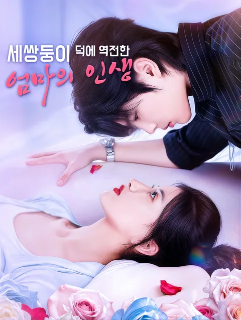 삼둥이로 재벌가 사랑받다 DramaWave