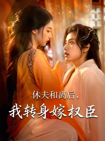 夫と縁切った後、私は権臣に嫁いだ iQIYI