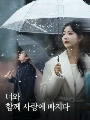 배니탕입애하 (陪你荡入爱河) KDramaReels