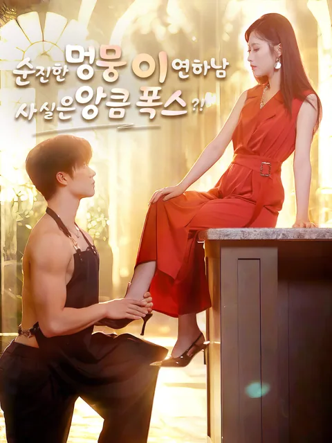 연하 사랑꾼의 달콤한 사랑 FlexTV